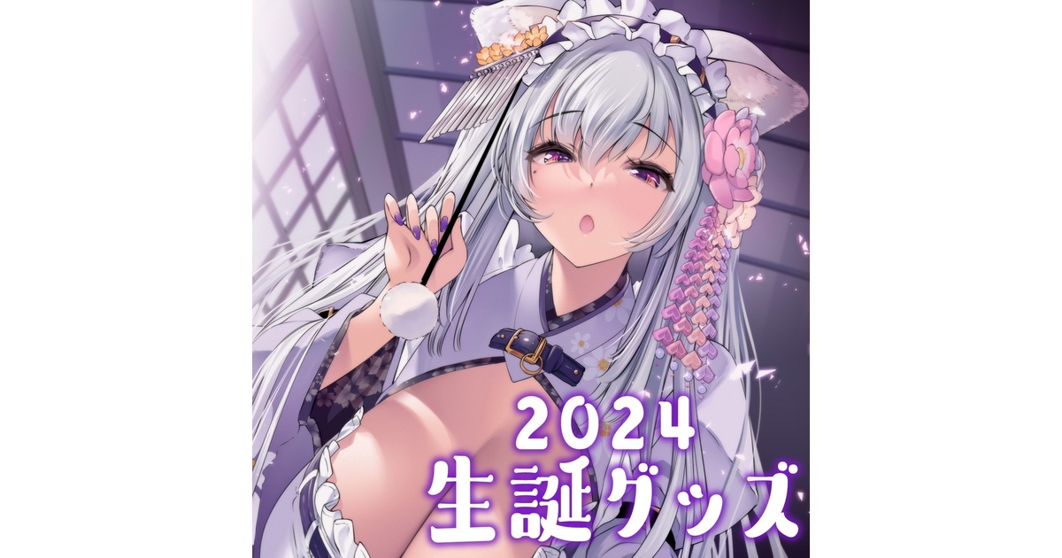 都みゆり生誕グッズ2024　コンプリートセット 受注生産】都みゆり生誕グッズ各種 - 都みゆりのお店 - BOOTH