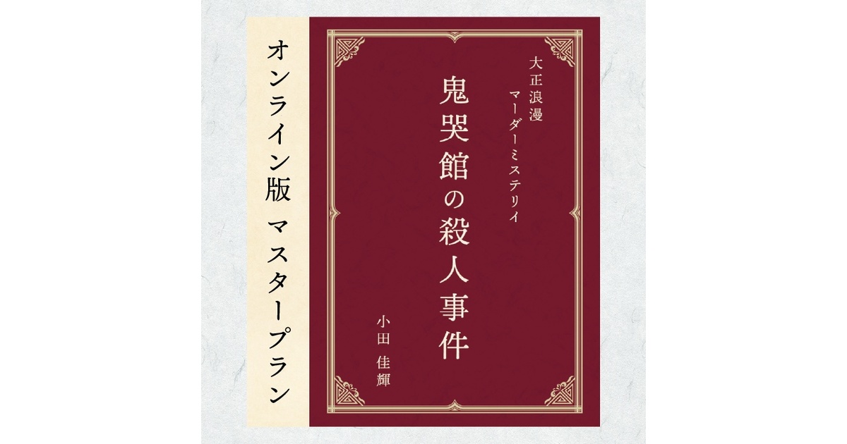 WEB版】大正浪漫マーダーミステリイ「鬼哭館の殺人事件」マスター