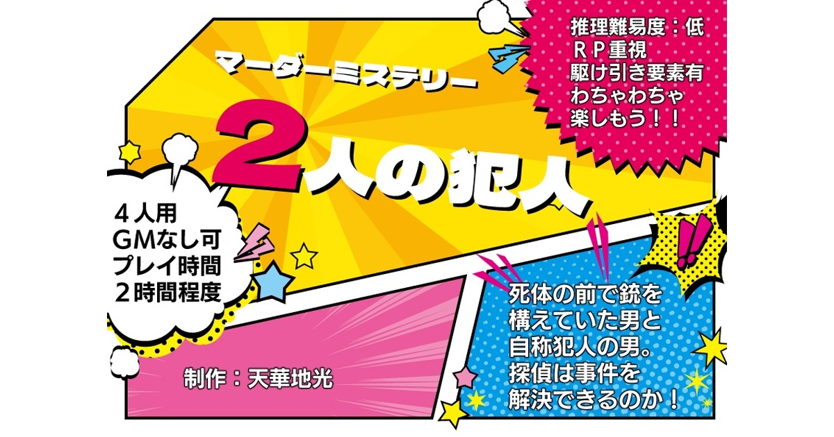 マーダーミステリー「2人の犯人」 - 天華地光 - BOOTH