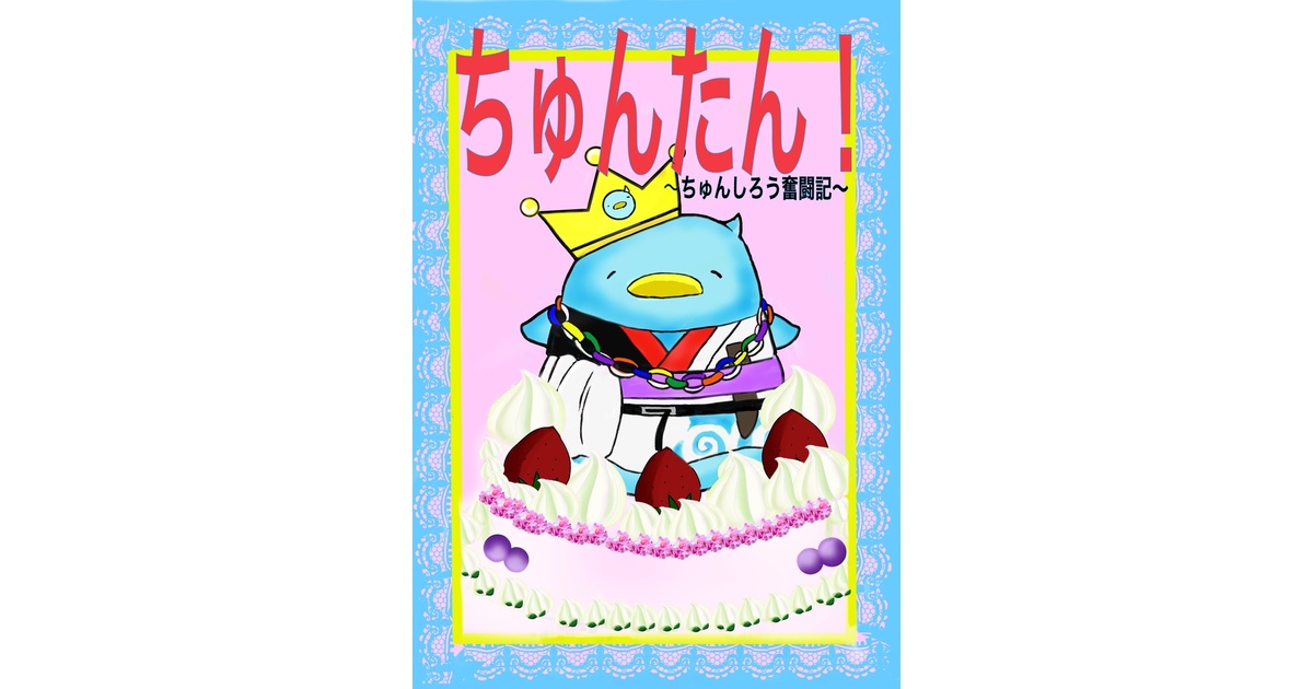 ちゅんたん！〜ちゅんしろう奮闘記〜 - ちゅんさんち - BOOTH