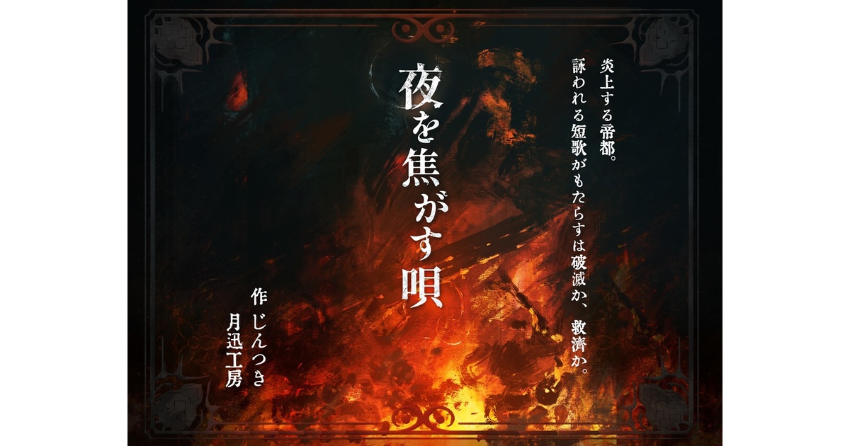 大正クトゥルフ神話TRPG】夜を焦がす唄【SPLL:E189229】 - 月迅工房