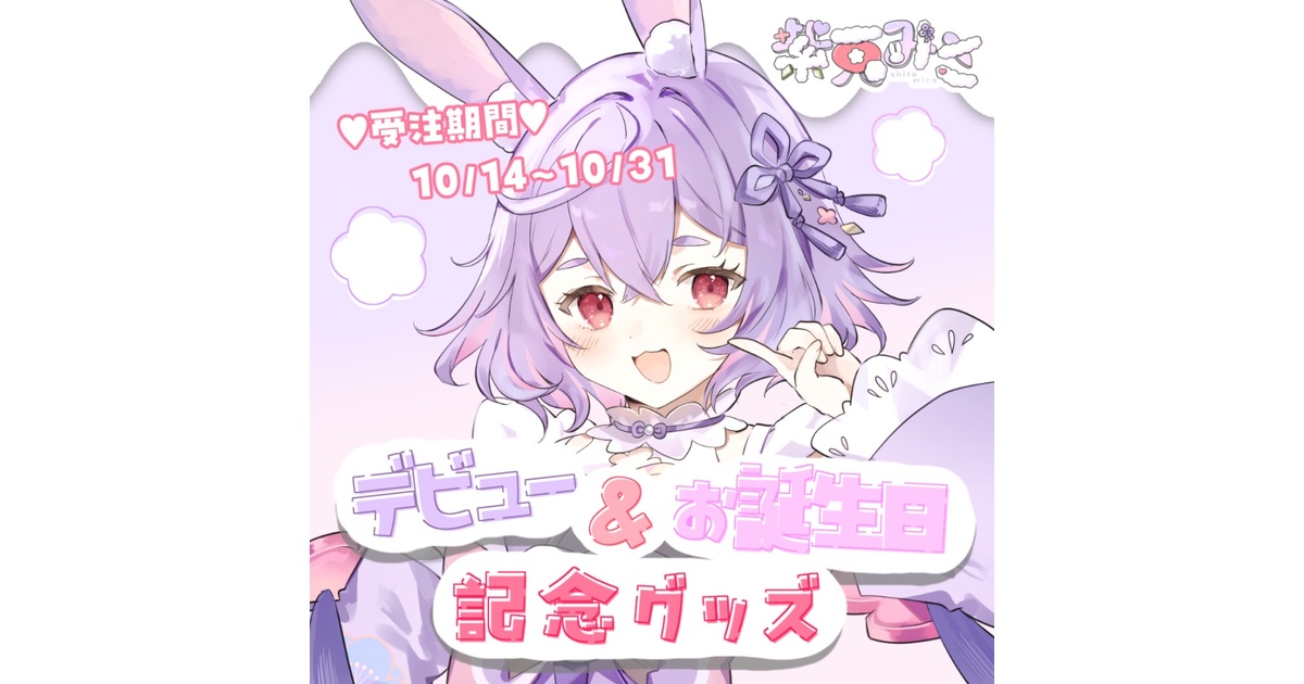 受注生産~10/31】デビュー＆お誕生日記念グッズ - みさのお店