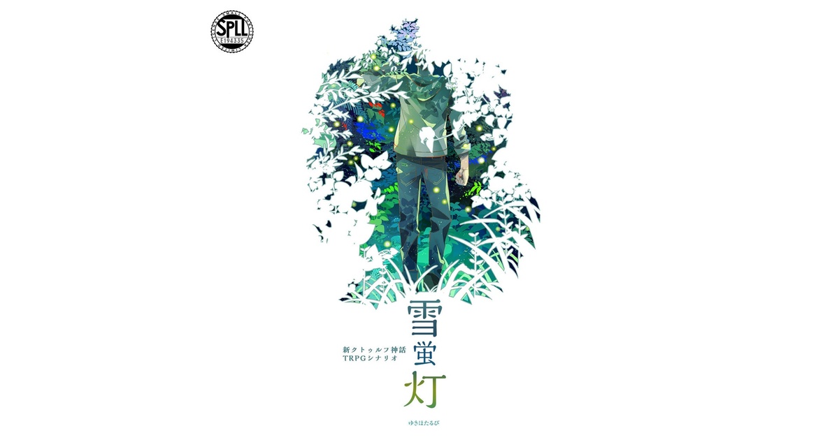 新クトゥルフ神話TRPGシナリオ「雪蛍灯」 SPLL:E194335 - 穴蔵書房 - BOOTH