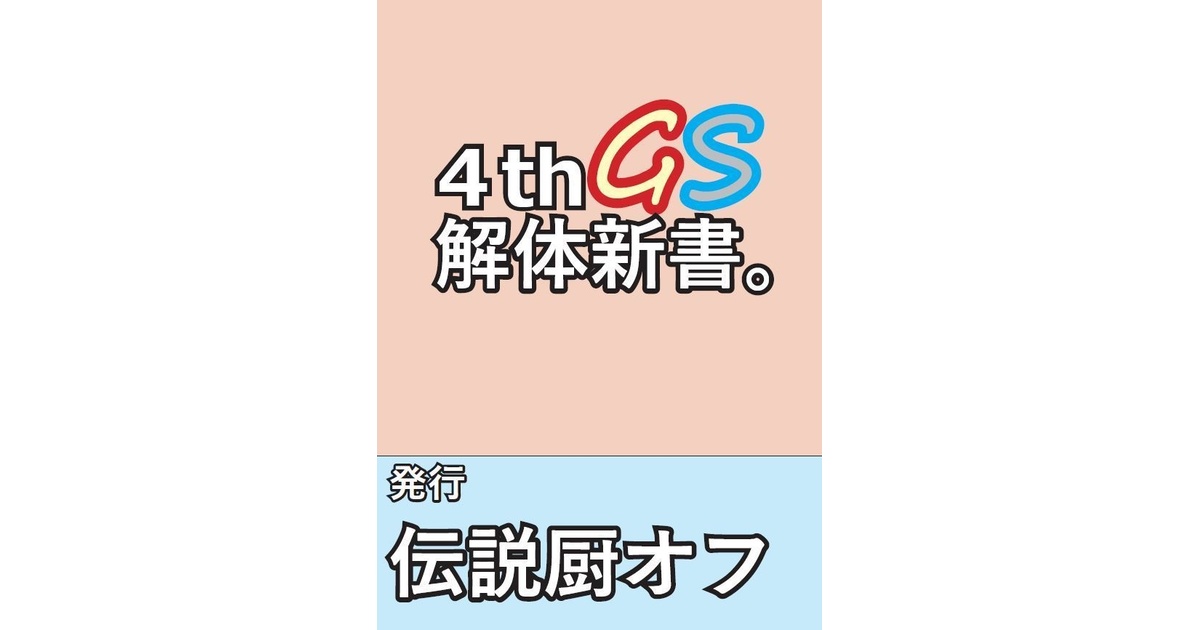 4thGS解体新書。PDF版 - torotorofondue3 - BOOTH