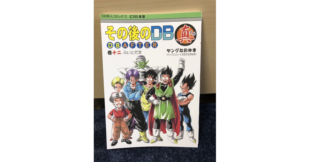その後のDB真12巻 コミケC103 新刊 - studio-tomorrow - BOOTH