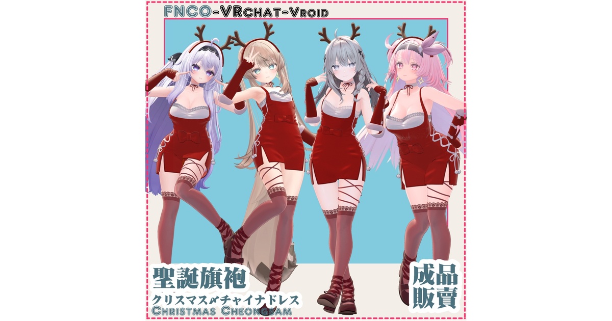 クリスマス・チャイナドレス - Christmas Cheongsam - 【4