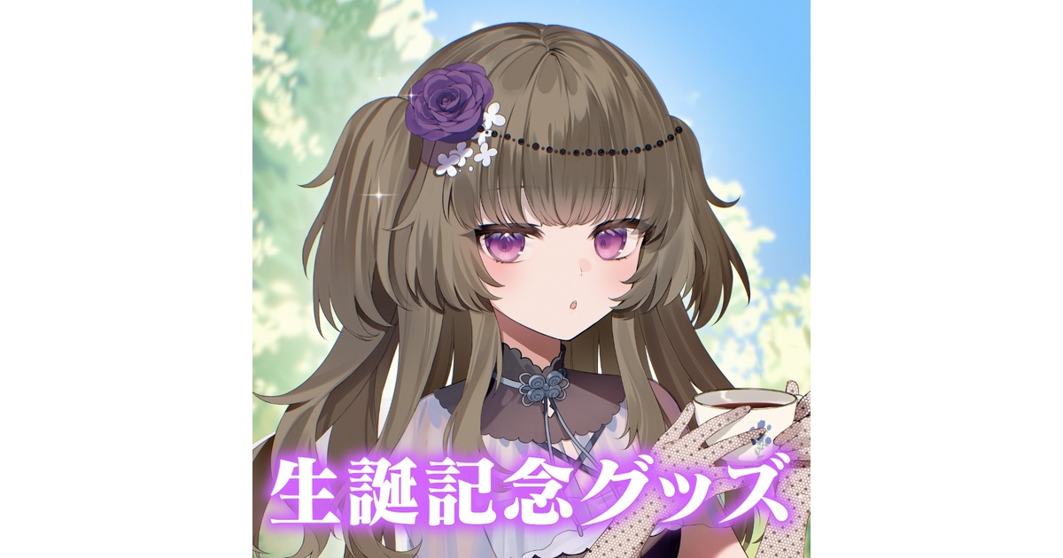 受注生産】冥鳴ひまり 生誕記念グッズ2025 - 冥鳴ひまり - BOOTH