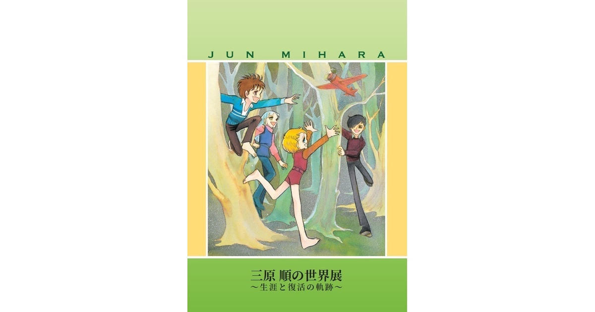 図録 三原順の世界展 生涯と復活の軌跡 はみだしっ子 326c7f70-0713-41fc-a501-