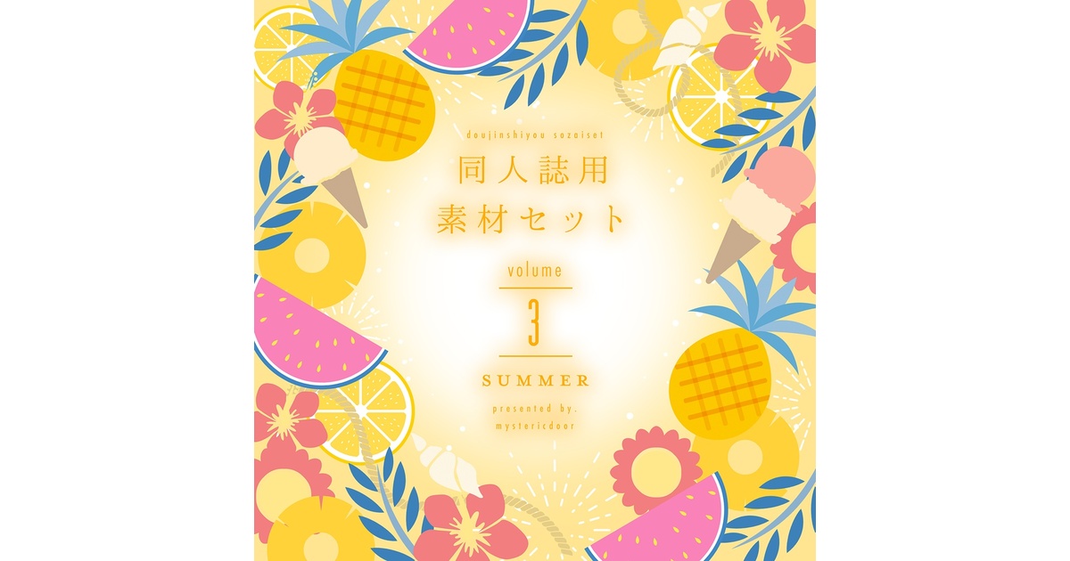 同人誌用素材セット3Summer - Mysteric door - BOOTH