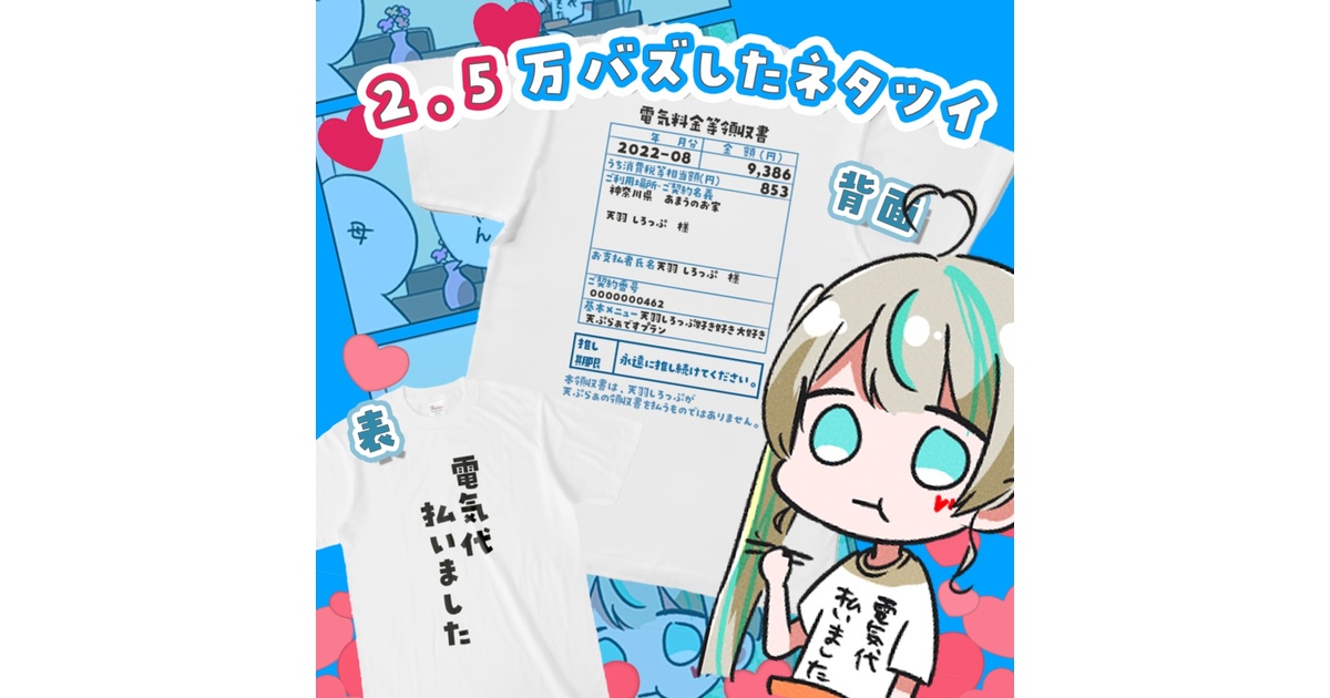 電気代になれるTシャツ - 天羽しろっぷ - BOOTH