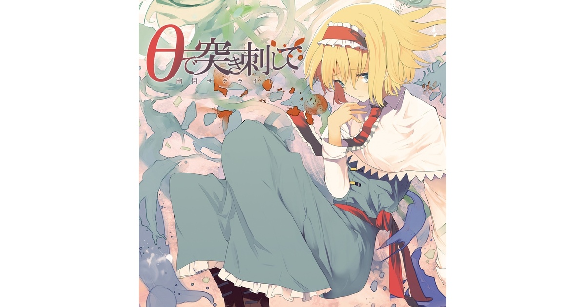 幽閉サテライト　幽閉カタルシス 少女フラクタル CD 18枚セット 幽閉サテライト・少女フラクタル・幽閉カタルシス 公式