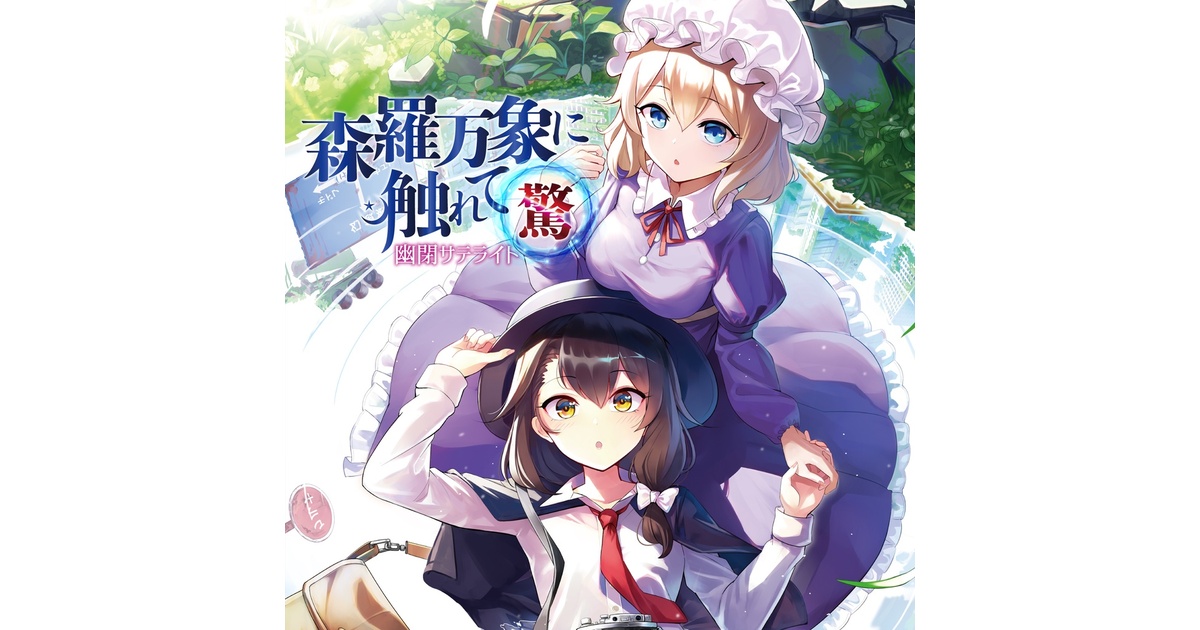幻想コネクト/貴方と繋ぐ想い / 森羅万象×幽閉サテライト＆少女