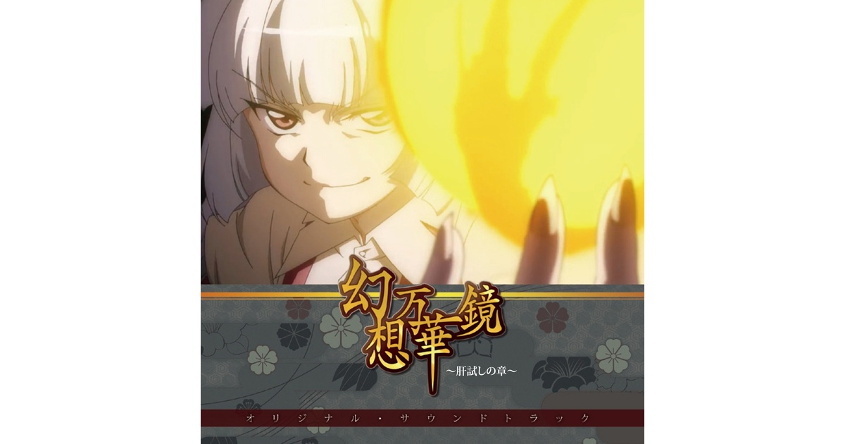 幻想万華鏡～肝試しの章～オリジナル・サウンドトラック/幽閉