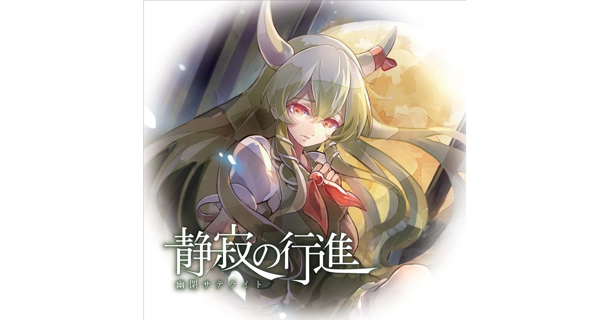 インストCD - 幽閉サテライト＆少女フラクタル - BOOTH