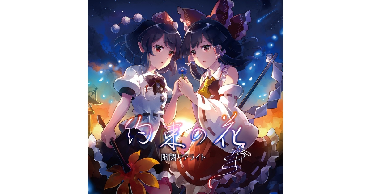約束の花/幽閉サテライト［※送料無料！］ - 幽閉サテライト＆少女