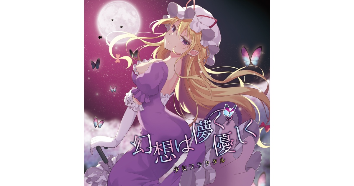 幻想は儚く優しく/少女フラクタル［※送料無料！］ - 幽閉サテライト