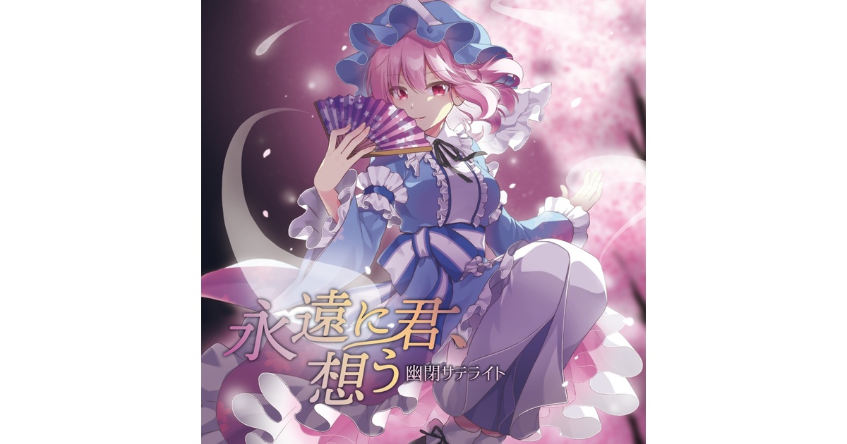 幽閉サテライト　東方アレンジ曲　アルバム　15枚セット 名華祭15】永遠に君、想う/幽閉サテライト【※送料無料】 - 幽閉