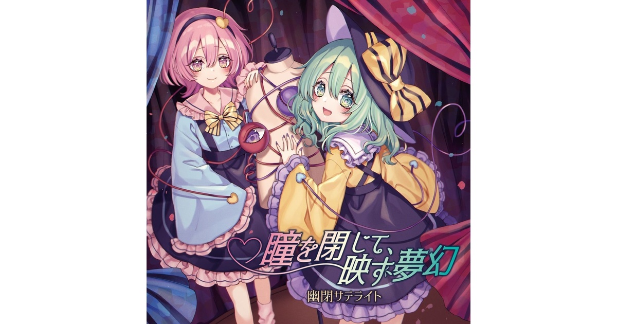 コミックマーケット100】瞳を閉じて、映す夢幻/幽閉サテライト【送料