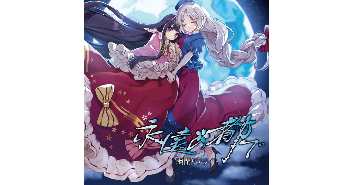 コミックマーケット101】永遠の都で/幽閉サテライト【送料無料