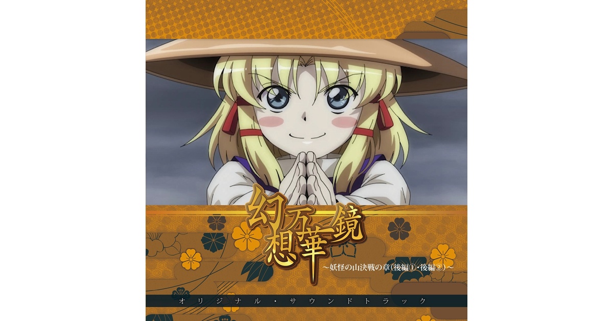 コミックマーケット101】幻想万華鏡～妖怪の山決戦の章（後編①・後編