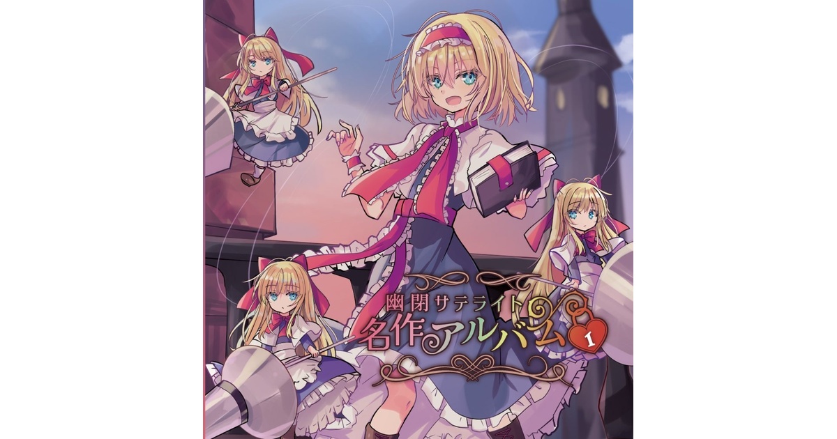 C106】幽閉サテライト名作アルバムvol.1/幽閉サテライト - 幽閉