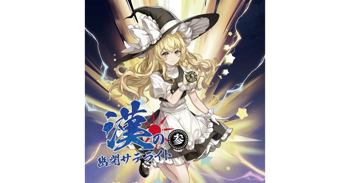 幽閉サテライト33枚セット！ 幽閉サテライト・シングルズベスト［※送料無料！］ - 幽閉サテライト