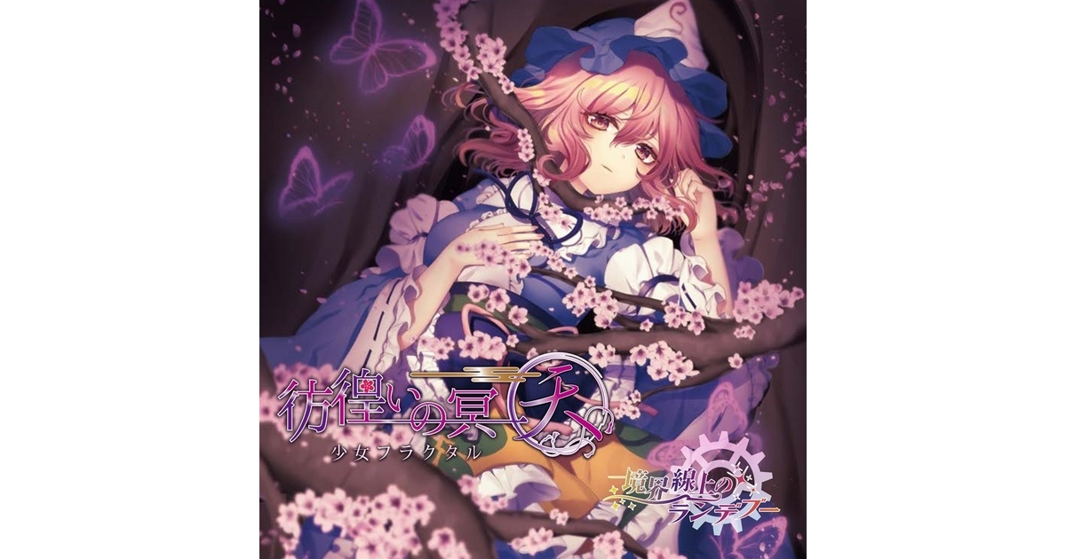 例大祭23】彷徨いの冥〜天〜＆境界線上のランデブー/少女フラクタル