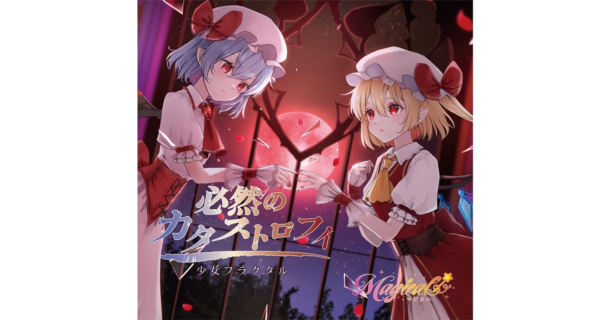 幽閉サテライト＆少女フラクタル - BOOTH