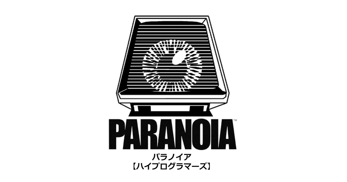 パラノイア【ハイプログラマーズ】PDF版 - New Games Order eBook