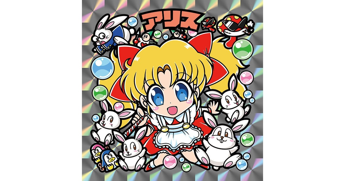 レゲ☆娘れ】「メルヘンメイズ」アリス〜ビックリマン風自作キラキラ