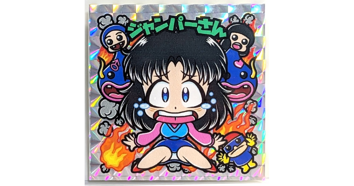 レゲ☆娘れ】「べんべろべえ」ジャンパーさん〜ビックリマン風