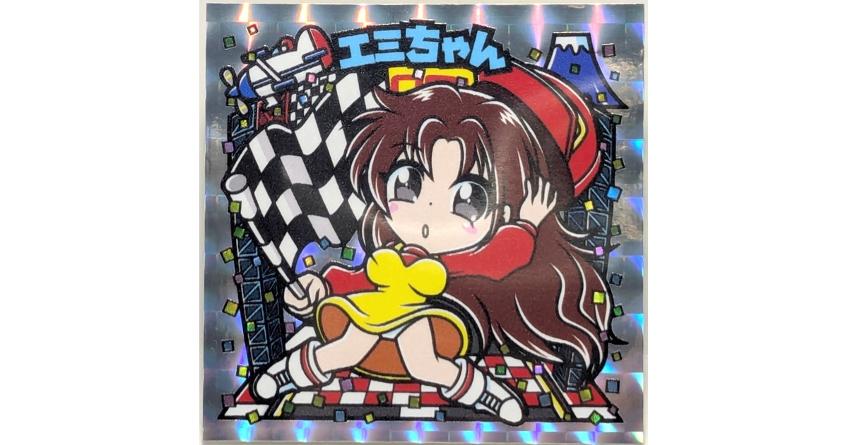 レゲ☆娘れ】「ポールポジション2」エミちゃん〜ビックリマン風自作