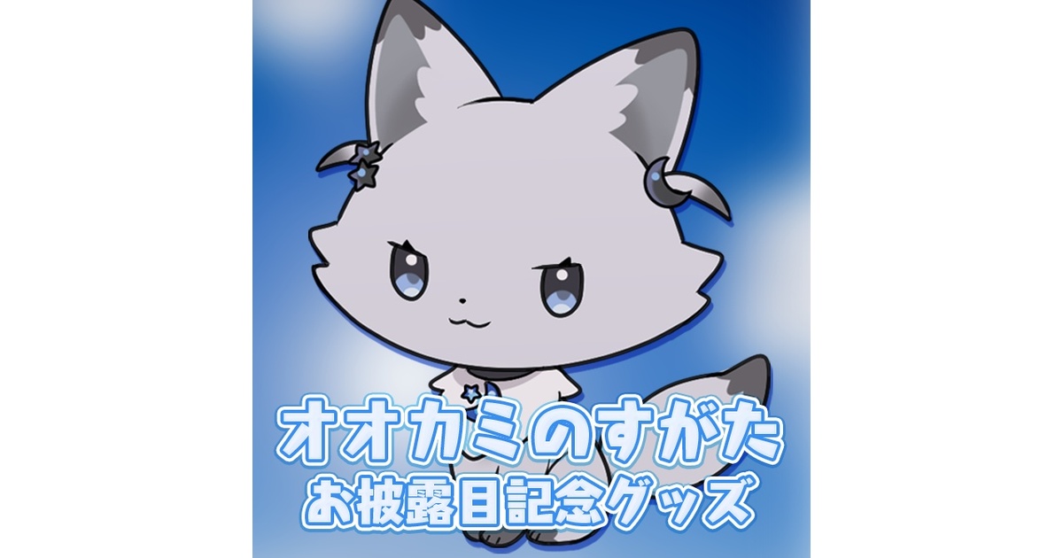 七狼さくや オオカミのすがたお披露目記念グッズ - 七狼さくや