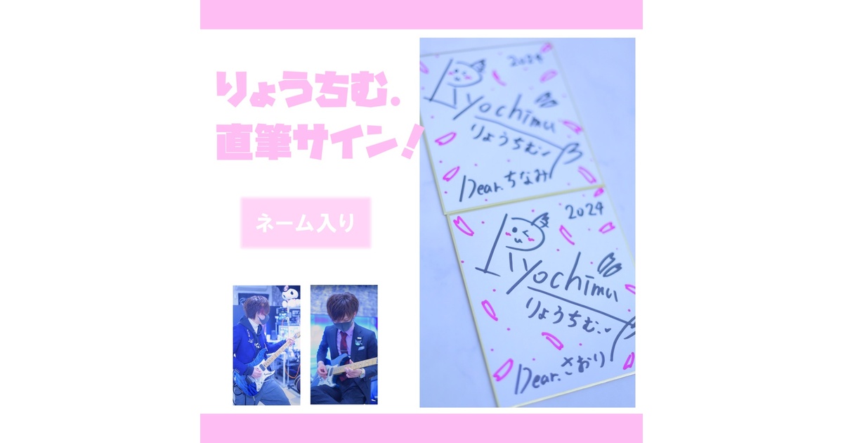 【数量限定】NewりょうちむTシャツ✩ 直筆の色紙サイン付き！ 色紙】りょうちむ.直筆サイン☆（選べるセット品あり） - りょう