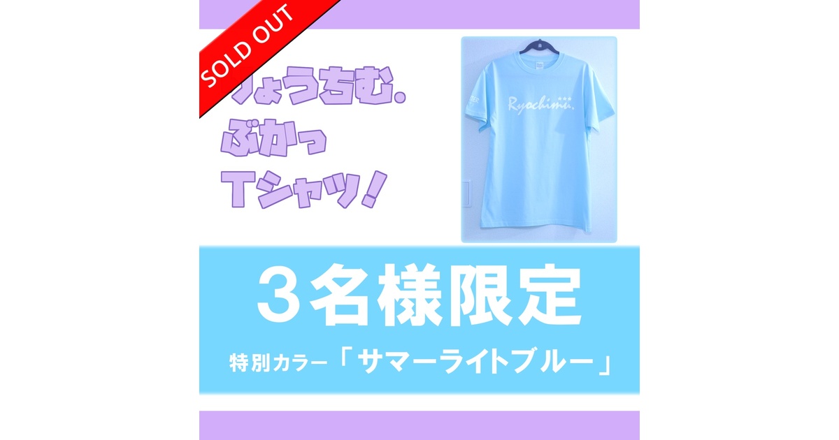 2024年限定版モデル】爽快！サマーライトブルー☆りょうちむ.ぶかっT  