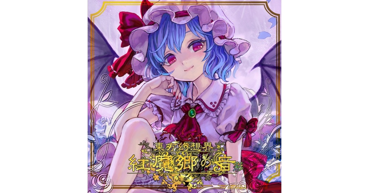 東方幻想界 -紅魔郷の音- 彩 - 狐の工作室 - BOOTH