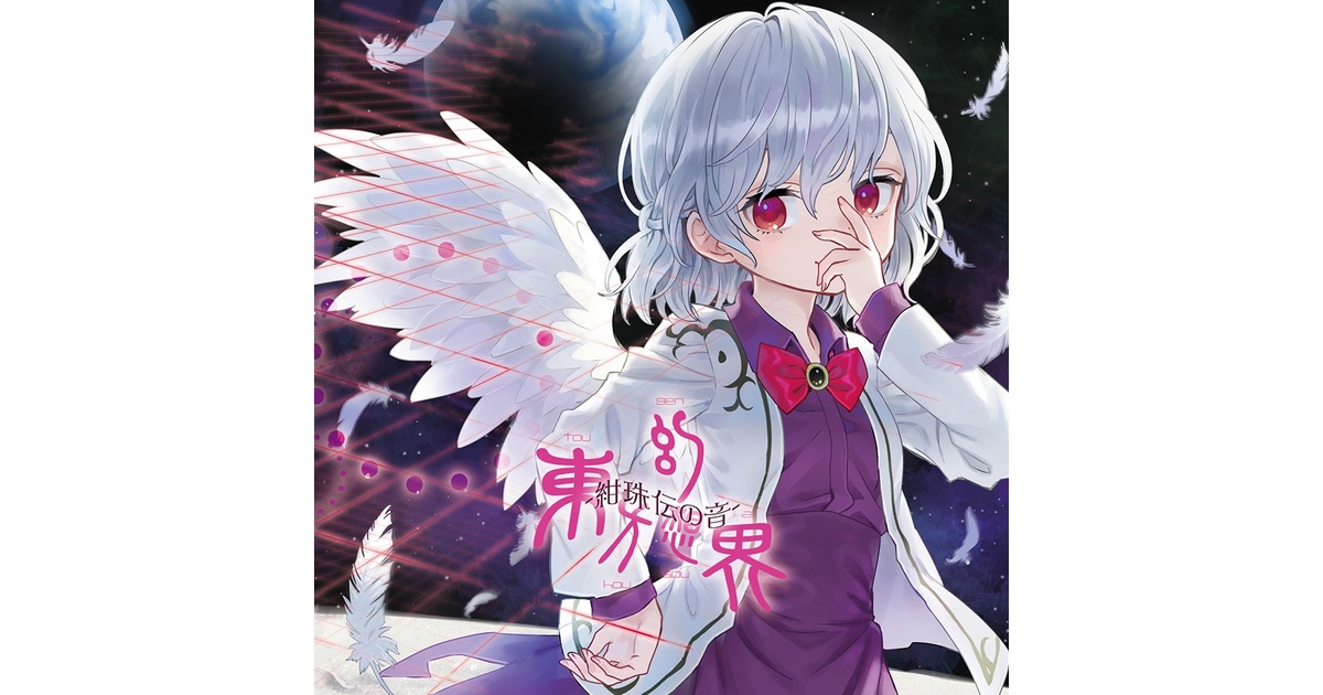 東方幻想界 -紺珠伝の音- - 狐の工作室 - BOOTH