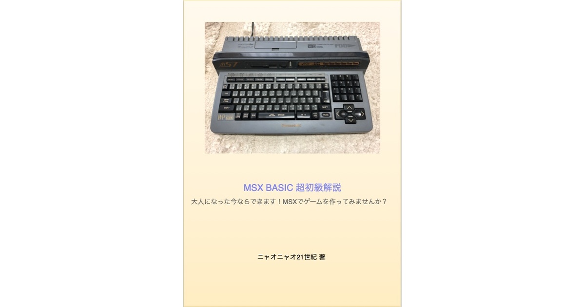 30%OFFセール] MSX BASIC超初級解説+MSX BASICでゲームを作ろう