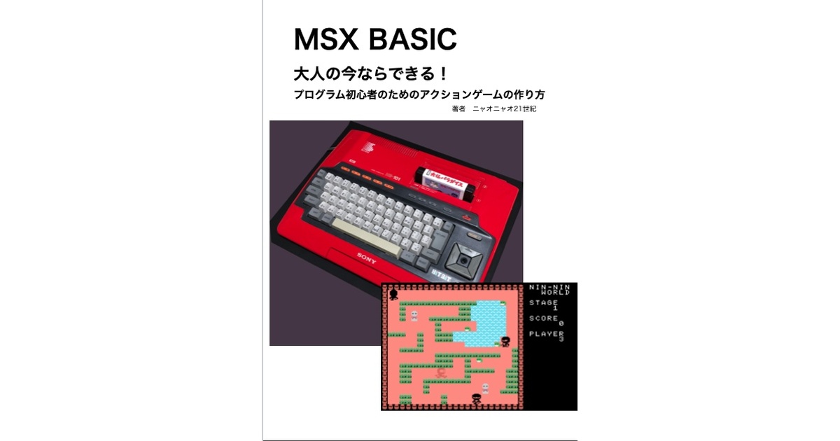 30%OFFセール]MSX BASIC 大人の今ならできる！プログラム初心者のため