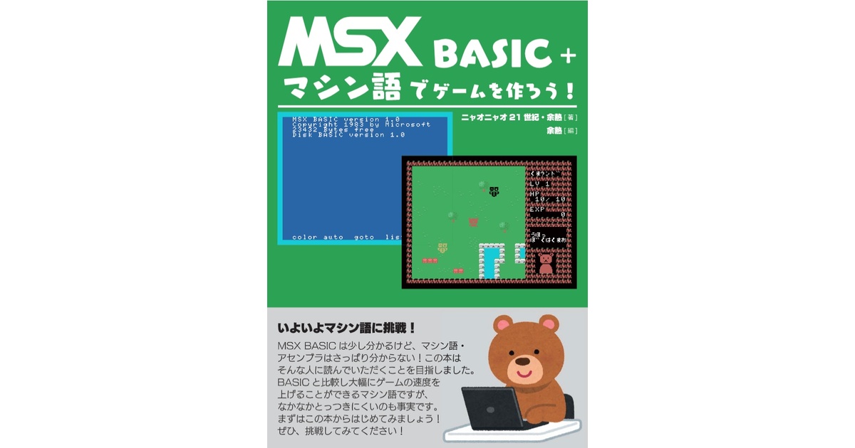 MSX BASIC＋マシン語でゲームを作ろう！電子書籍 - ニャオニャオ
