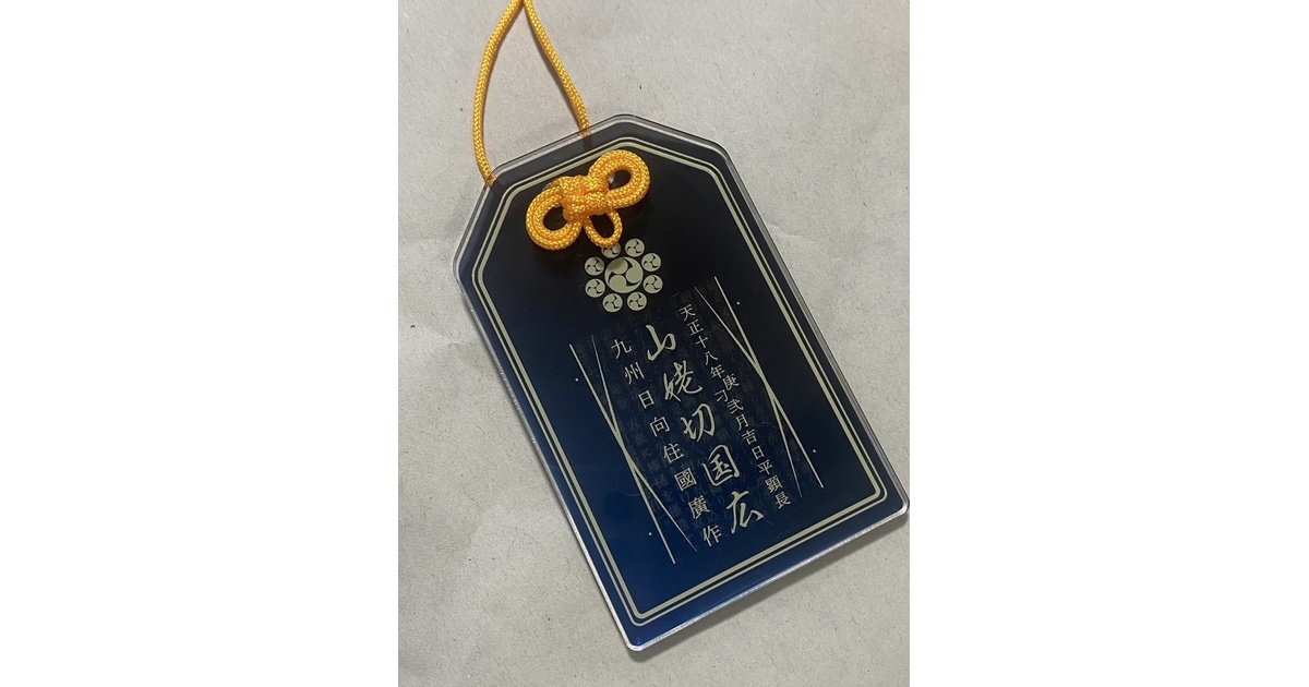 山姥切国広 アクリルお守り - 日本料理 蝶や - BOOTH