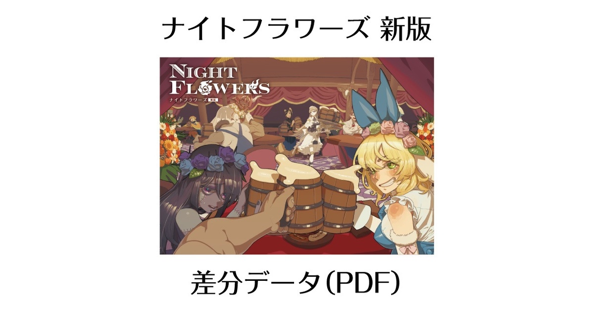 ナイトフラワーズ - 新版 - | SUSABI GAMES 公式通販