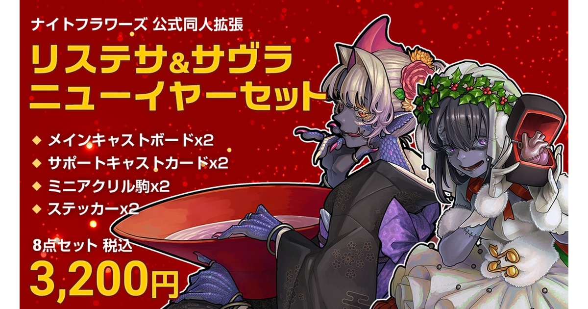 製造余剰分]ナイトフラワーズ公式同人拡張 リステサ&サヴラ ニュー 