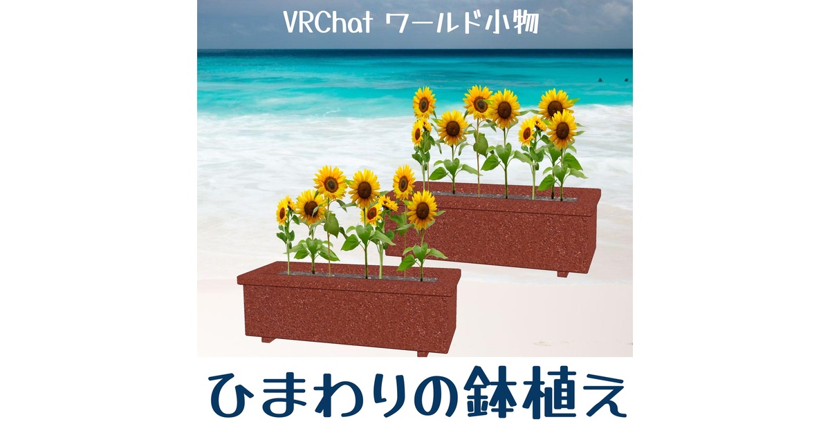 ひまわりのプランター（unitypackage） - 東京アザラシセンター