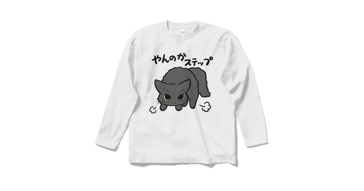 やんのかステップ長毛猫(黒猫ver) ロングTシャツ - 7CATS SHOP - BOOTH