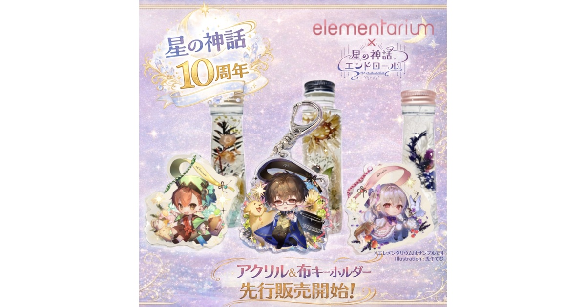 星の神話、エンドロール】10周年記念アイテム? - サイコロウパル?CoC 
