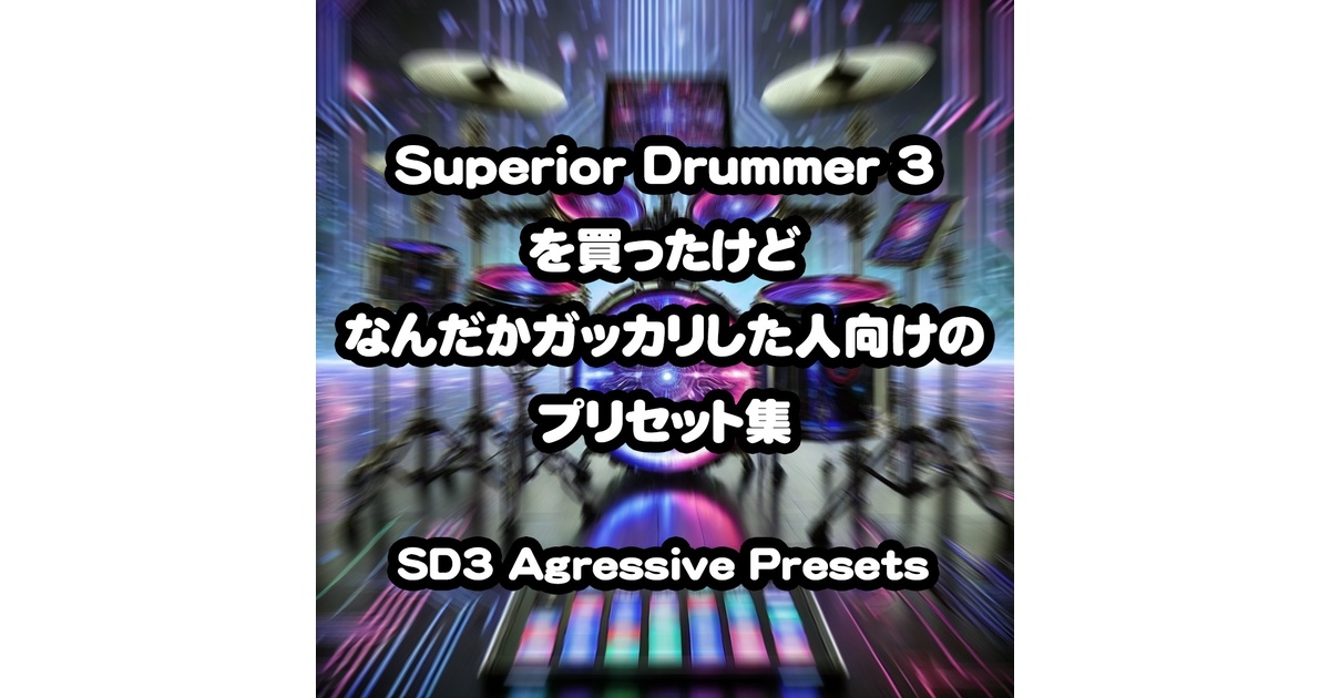 Superior Drummer3を買ったけどなんだかガッカリした人向けの