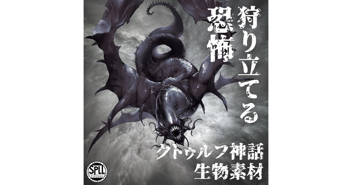 クトゥルフ神話生物素材「狩り立てる恐怖」SPLL:E192066 - い