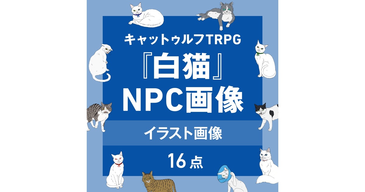白猫』NPC画像 - /さいの店 - BOOTH