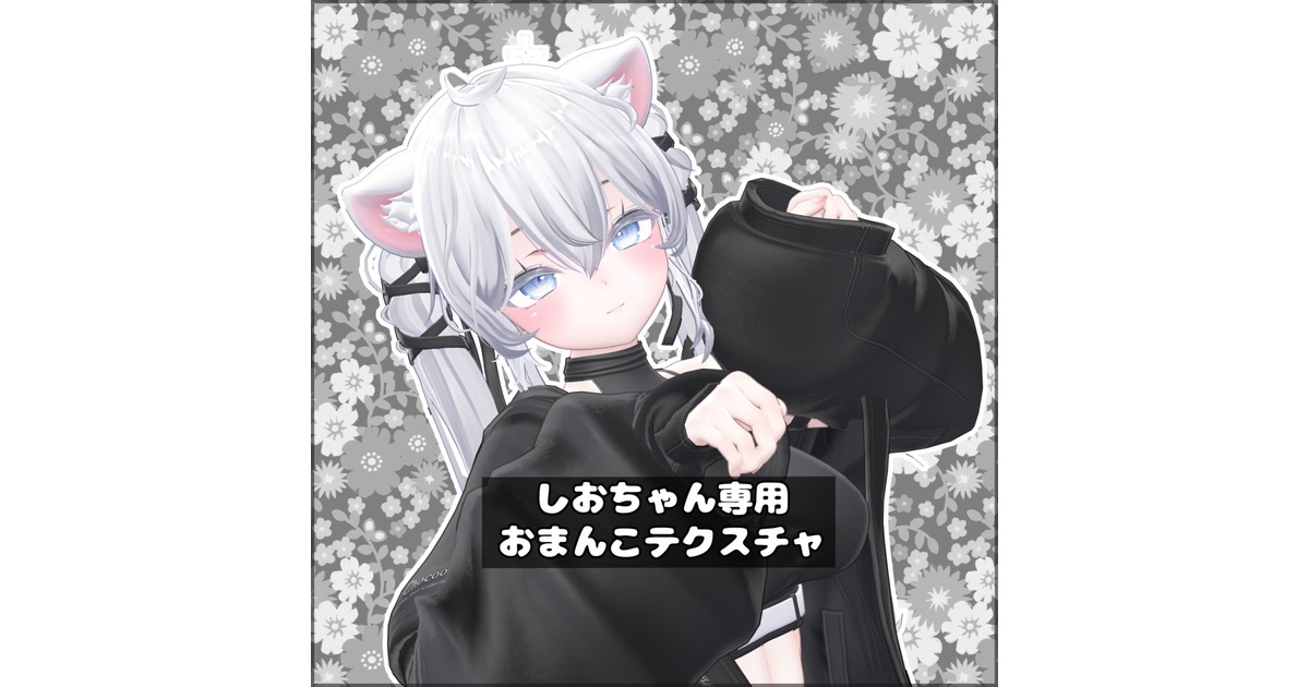 Sio】しおちゃん専用おまんこテクスチャ - 花の音～Hananone～ - BOOTH